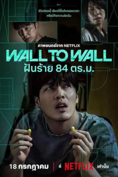 ดูหนังออนไลน์ Wall to Wall (2025) ฝันร้ายในพื้นที่ 84 ตรม